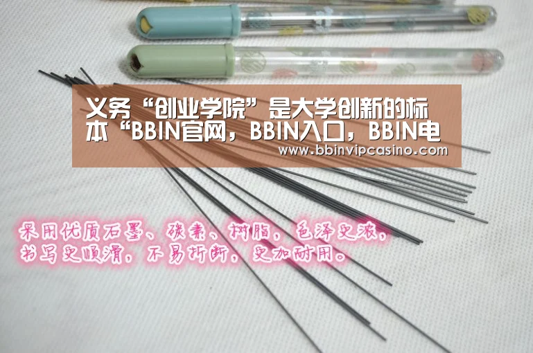 义务“创业学院”是大学创新的标本“BBIN官网,BBIN入口,BBIN电子,BBIN百家乐”(图1) BBIN官网,BBIN入口,BBIN电子,BBIN百家乐