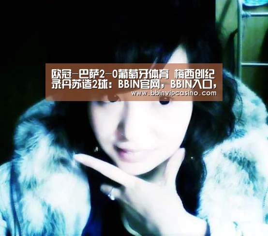 欧冠-巴萨2-0葡萄牙体育 梅西创纪录丹苏造2球:BBIN官网,BBIN入口,BBIN电子,BBIN百家乐(图1) BBIN官网,BBIN入口,BBIN电子,BBIN百家乐