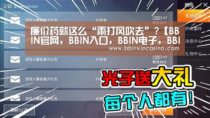 廉价药就这么“雨打风吹去”?【BBIN官网,BBIN入口,BBIN电子,BBIN百家乐】(图3) BBIN官网,BBIN入口,BBIN电子,BBIN百家乐