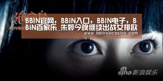 BBIN官网,BBIN入口,BBIN电子,BBIN百家乐_朱婷今晚继续出战女排欧冠,望再接再厉冲向决赛!(图1) BBIN官网,BBIN入口,BBIN电子,BBIN百家乐
