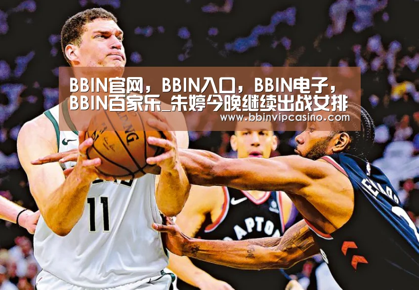 BBIN官网,BBIN入口,BBIN电子,BBIN百家乐_朱婷今晚继续出战女排欧冠,望再接再厉冲向决赛!(图2) BBIN官网,BBIN入口,BBIN电子,BBIN百家乐