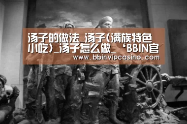 BBIN官网，BBIN入口，BBIN电子，BBIN百家乐