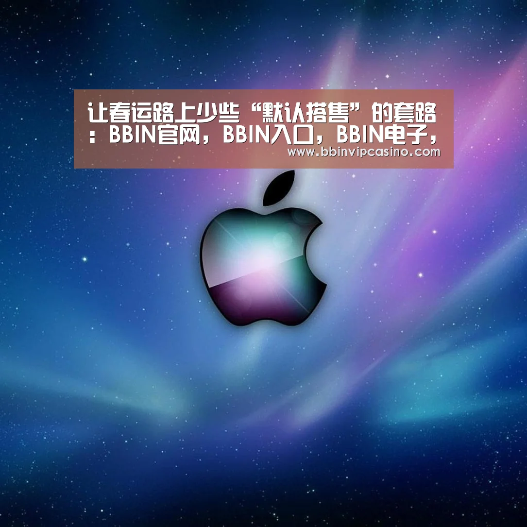 BBIN官网，BBIN入口，BBIN电子，BBIN百家乐