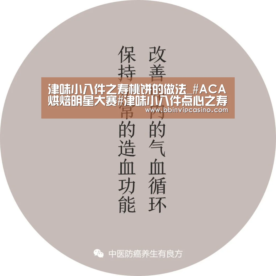 津味小八件之寿桃饼的做法_#ACA烘焙明星大赛#津味小八件点心之寿桃饼(清真可食)_津味小八件之寿桃饼怎么做_twins【BBIN官网,BBIN入口,BBIN电子,BBIN百家乐】(图1) BBIN官网,BBIN入口,BBIN电子,BBIN百家乐