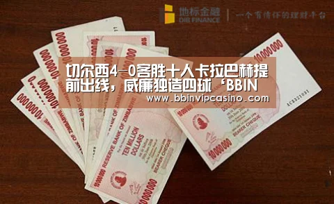 切尔西4-0客胜十人卡拉巴赫提前出线,威廉独造四球‘BBIN官网,BBIN入口,BBIN电子,BBIN百家乐’(图1) BBIN官网,BBIN入口,BBIN电子,BBIN百家乐