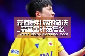 蒜蓉金针菇的做法_蒜蓉金针菇怎么做_柔昊琳琪的菜谱-BBIN官网,BBIN入口,BBIN电子,BBIN百家乐(图1) BBIN官网,BBIN入口,BBIN电子,BBIN百家乐