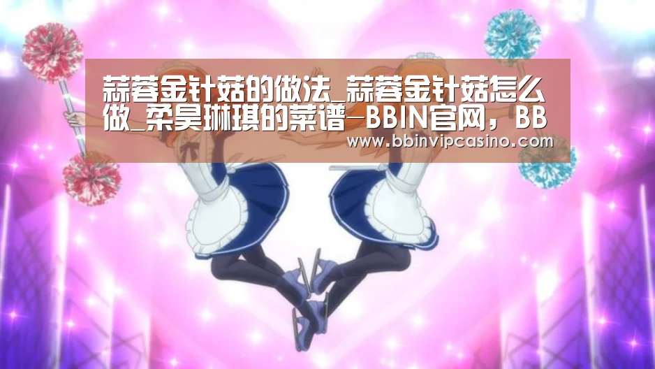 蒜蓉金针菇的做法_蒜蓉金针菇怎么做_柔昊琳琪的菜谱-BBIN官网,BBIN入口,BBIN电子,BBIN百家乐(图3) BBIN官网,BBIN入口,BBIN电子,BBIN百家乐