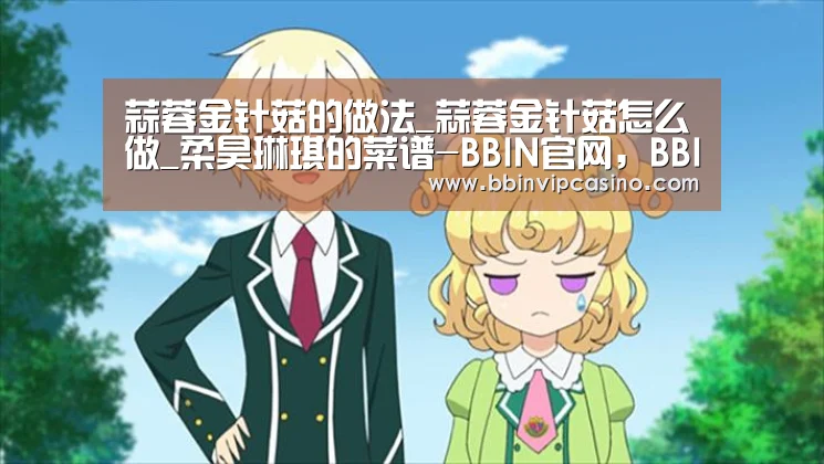 蒜蓉金针菇的做法_蒜蓉金针菇怎么做_柔昊琳琪的菜谱-BBIN官网,BBIN入口,BBIN电子,BBIN百家乐(图4) BBIN官网,BBIN入口,BBIN电子,BBIN百家乐