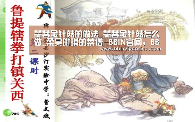 蒜蓉金针菇的做法_蒜蓉金针菇怎么做_柔昊琳琪的菜谱-BBIN官网,BBIN入口,BBIN电子,BBIN百家乐(图2) BBIN官网,BBIN入口,BBIN电子,BBIN百家乐