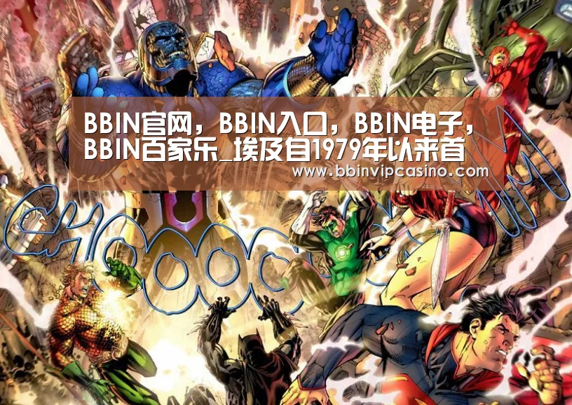 BBIN官网,BBIN入口,BBIN电子,BBIN百家乐_埃及自1979年以来首次接收以色列天然气(图2) BBIN官网,BBIN入口,BBIN电子,BBIN百家乐