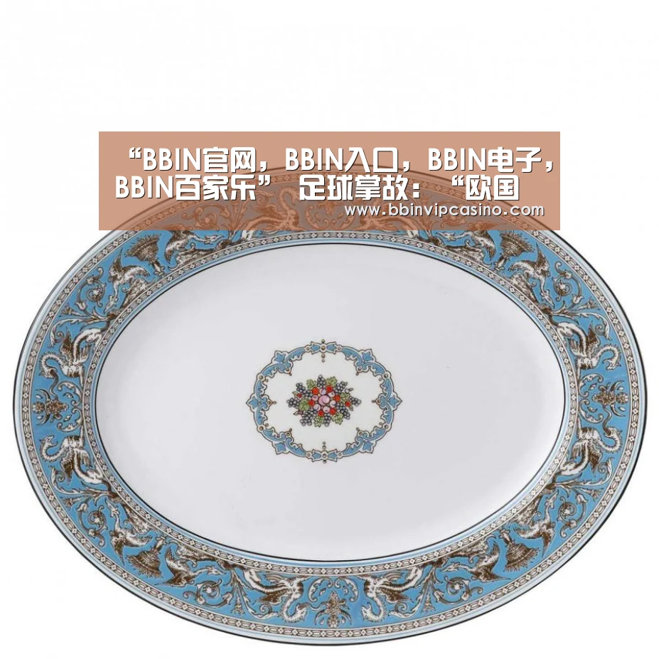 “BBIN官网,BBIN入口,BBIN电子,BBIN百家乐”
足球掌故:“欧国联赛”与欧洲杯区别在哪?该联赛设置意义在哪?(图3) BBIN官网,BBIN入口,BBIN电子,BBIN百家乐