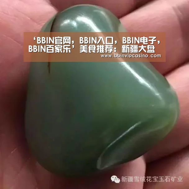 ‘BBIN官网,BBIN入口,BBIN电子,BBIN百家乐’美食推荐:新疆大盘鸡、茴香饺子、香辣蘑菇、拔丝芋头的做法(图1) BBIN官网,BBIN入口,BBIN电子,BBIN百家乐