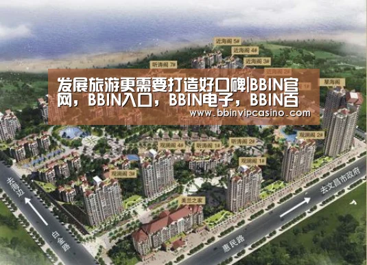 发展旅游更需要打造好口碑|BBIN官网,BBIN入口,BBIN电子,BBIN百家乐(图4) BBIN官网,BBIN入口,BBIN电子,BBIN百家乐