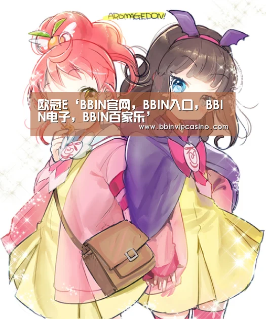 欧冠E‘BBIN官网,BBIN入口,BBIN电子,BBIN百家乐’(图1) BBIN官网,BBIN入口,BBIN电子,BBIN百家乐