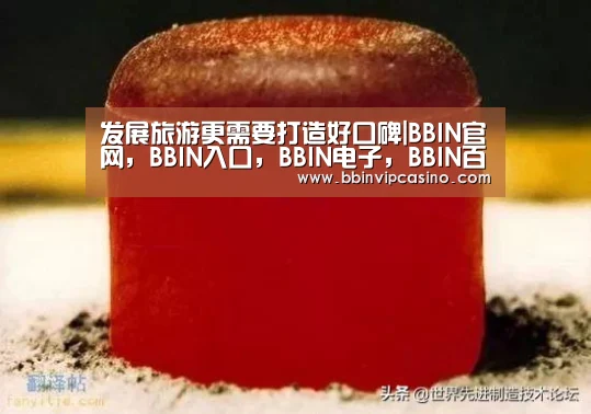 发展旅游更需要打造好口碑|BBIN官网,BBIN入口,BBIN电子,BBIN百家乐(图3) BBIN官网,BBIN入口,BBIN电子,BBIN百家乐