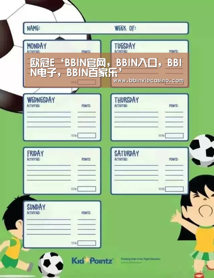 欧冠E‘BBIN官网,BBIN入口,BBIN电子,BBIN百家乐’(图3) BBIN官网,BBIN入口,BBIN电子,BBIN百家乐