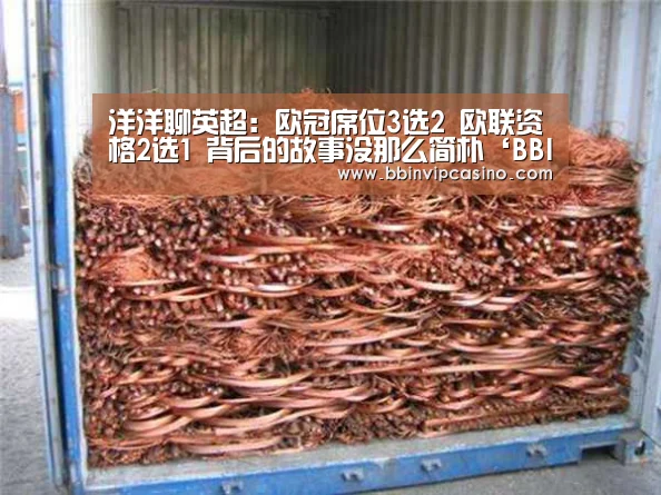 洋洋聊英超:欧冠席位3选2 欧联资格2选1 背后的故事没那么简朴‘BBIN官网,BBIN入口,BBIN电子,BBIN百家乐’(图1) BBIN官网,BBIN入口,BBIN电子,BBIN百家乐