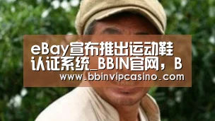 eBay宣布推出运动鞋认证系统_BBIN官网,BBIN入口,BBIN电子,BBIN百家乐(图3) BBIN官网,BBIN入口,BBIN电子,BBIN百家乐