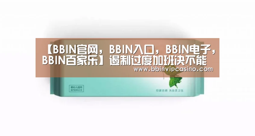 BBIN官网，BBIN入口，BBIN电子，BBIN百家乐